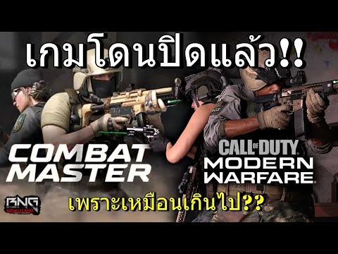 เกม ก๊อ ป  Update New  เกมก๊อป Call of Duty MW  เจ๊งแล้ว !!! | Combat Master