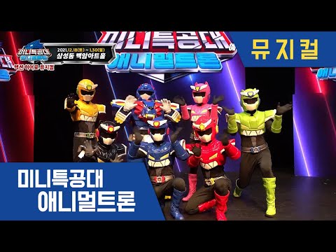 [미니특공대:애니멀트론] 🌟 액션 히어로 뮤지컬 - 서울