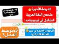 مراجعة خرافية في اللغة العربية 3متوسط الفصل3 كل الدروس بشرح مبسط لا يخرج عنها الاختبار بإذن الله