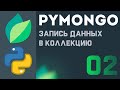 Pymongo [ 2 ] | Запись данных