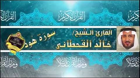 سورة هود كاملة - خالد القحطانى - تلاوة رائعة