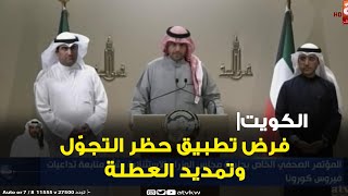 الكويت| مجلس الوزراء : فرض حظر تجوال واغلاق جميع المعارض والمحلات وعقوبات لمخالفي الحظر