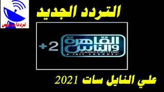 تردد قناة القاهرة والناس 2 على القمر النايل سات 2021 القناة شغالة 100%