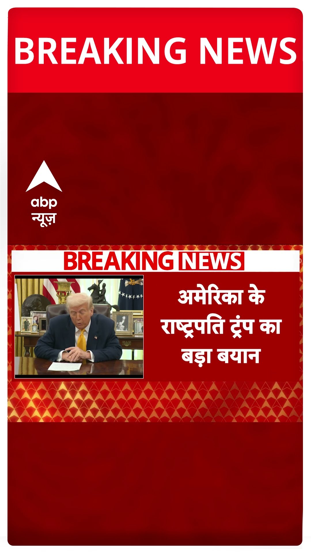 Trump on Tariff: 'भारत टैरिफ कम करने के लिए तैयार..'- ट्रंप | Breaking News | ABP Shorts