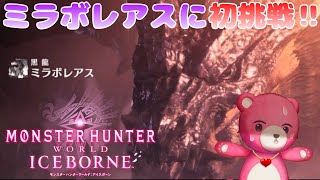 【steam版モンスターハンターワールド・アイスボーン】対決！黒竜vsぐまぐま！🐉🔥🧸【Vtuber】