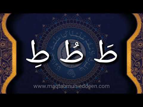 Arabic alphabet | rhymes | அரபி மொழி எழுத்துக்கள் முறையான உச்சரிப்பு | பாடல் வடிவில் பயிற்சி
