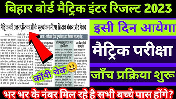 Bihar Board 12th Result 2023 | Matric Inter Result Result 2023 | 12th 10th Result Date 2023