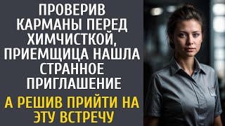 Проверив карманы перед химчисткой приемщица нашла странное приглашение… А решив пойти на ЭТУ встречу