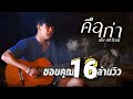 คือเก่า เต้ย อภิวัฒน์ [ Official  MV ]