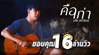 คือเก่า เต้ย อภิวัฒน์ [ Official  MV ] chords