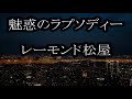 魅惑のラプソディー レーモンド松屋 カラオケ