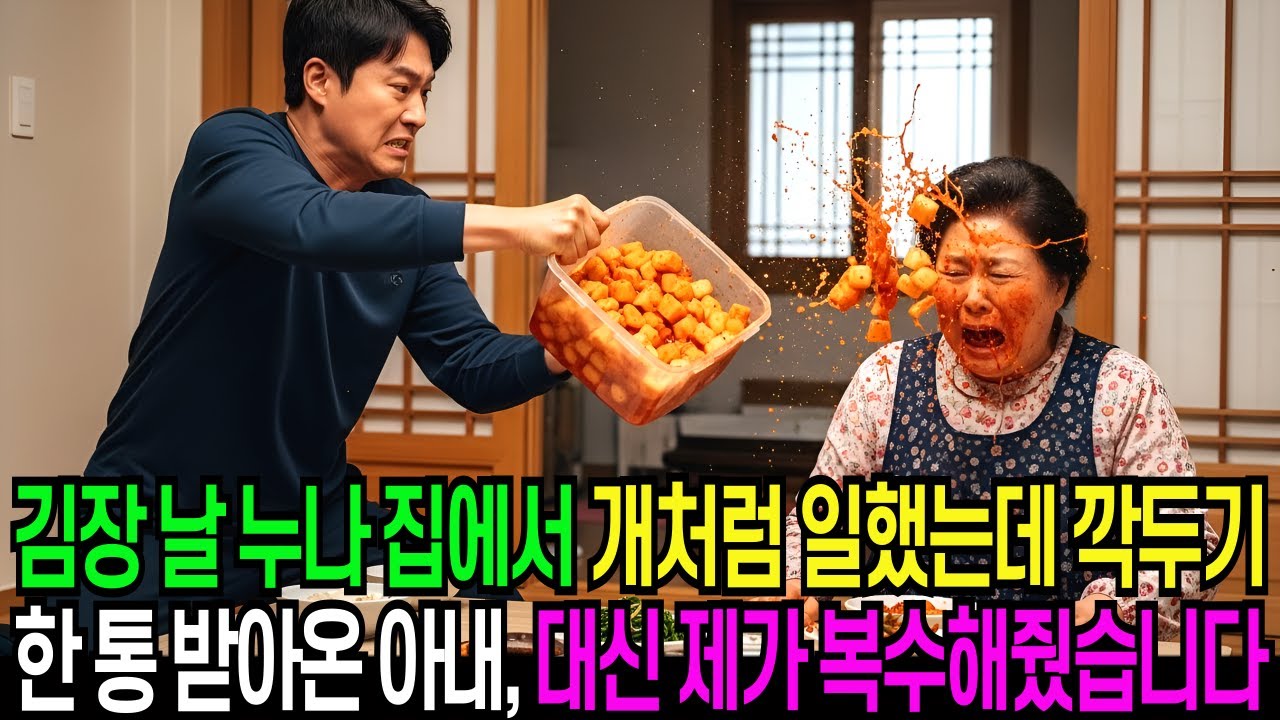 김장 날 누나 집에서 개처럼 일했는데 깍두기 한 통 받아온 아내, 대신 제가 복수해줬습니다