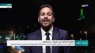 الجزائر.. قانون الانتخابات جدل وترقب | مدار الغد - 2020.12.25