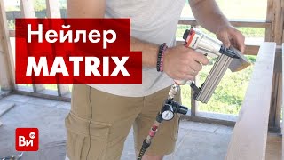 видео: Обзор финишного нейлера MATRIX 23GA картинка: Обзор финишного нейлера MATRIX 23GA