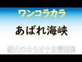 あばれ海峡 昭和の歌謡ワンコラカラ