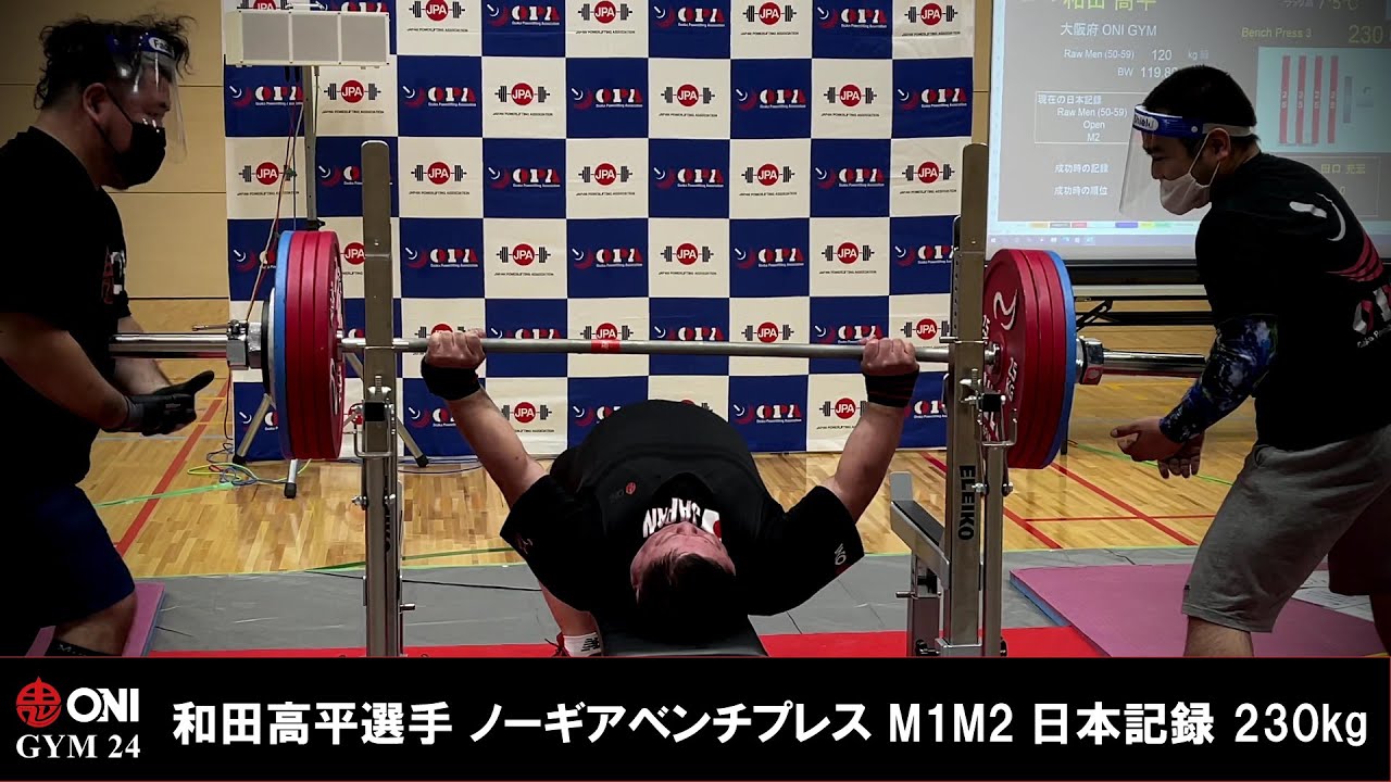 和田高平選手 230kg ノーギアベンチプレス M1M2日本記録 - YouTube
