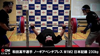 和田高平選手 230kg ノーギアベンチプレス M1M2日本記録 - YouTube