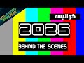 كواليس و فضايح فيديوهات 2025 😂🔥