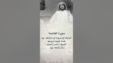 الشيخ ناصر الحميد فضل سورة الفاتحة