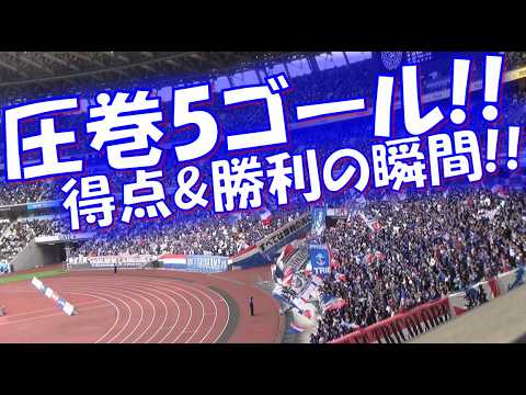 【圧巻5ゴール！得点 & 勝利の瞬間！！】横浜F・マリノス ゴール & チャント｜J1百年構想リーグ 第8節 vs川崎フロンターレ