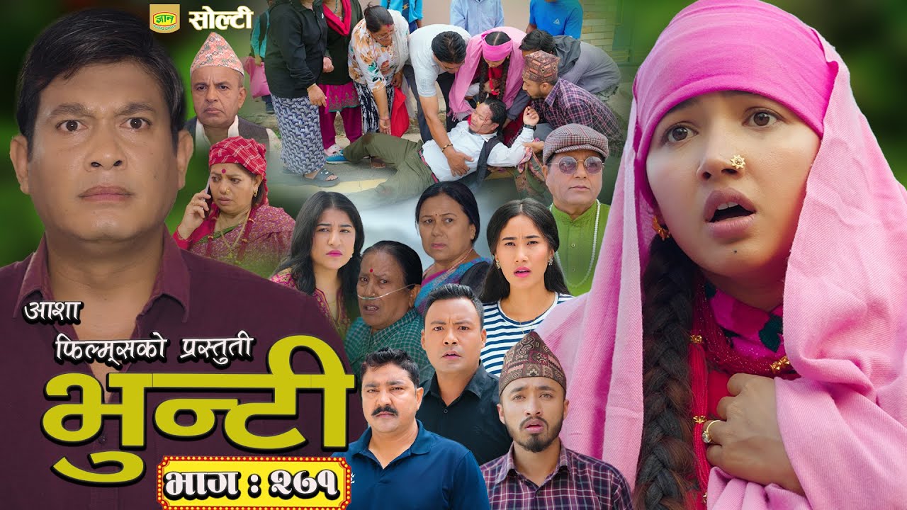 भुन्टी भाग- २७१ [ Bhunti Epi-271 ] II Asha Gautam II Sukumaya II June 17, 2025