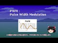【ゆっくり解説】PWMの使い方【電子工作】