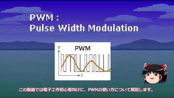 【ゆっくり解説】PWMの使い方【電子工作】