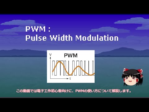 【ゆっくり解説】PWMの使い方【電子工作】