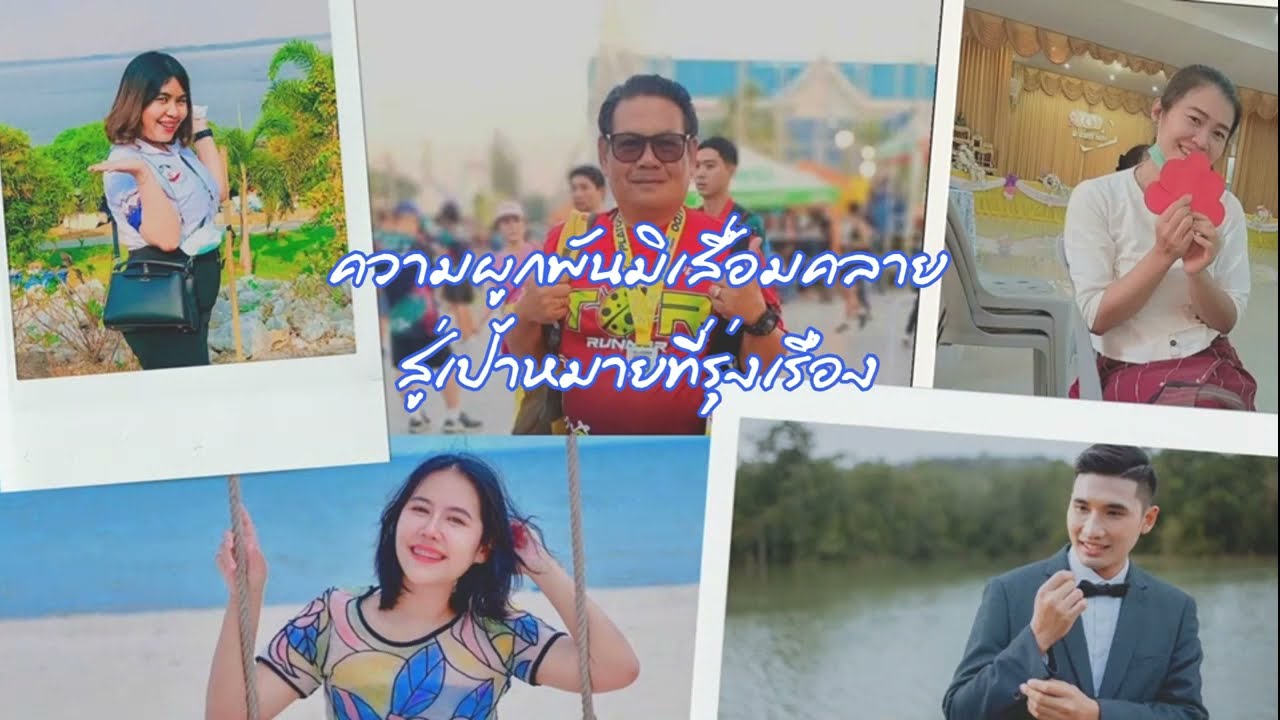 VTR อำลาครูย้ายสถานศึกษา