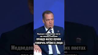 ПОЧЕМУ МЕДВЕДЕВ ПИШЕТ ТАКИЕ ПОСТЫ #шортс #медведев  #россия