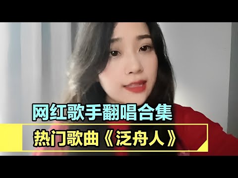 热门歌曲《泛舟人》，当原唱遇到各大翻唱，你认为哪一位更好听