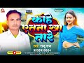 Kahe atna kha tereraju raj     new bhojpuri song aarekesta 2024