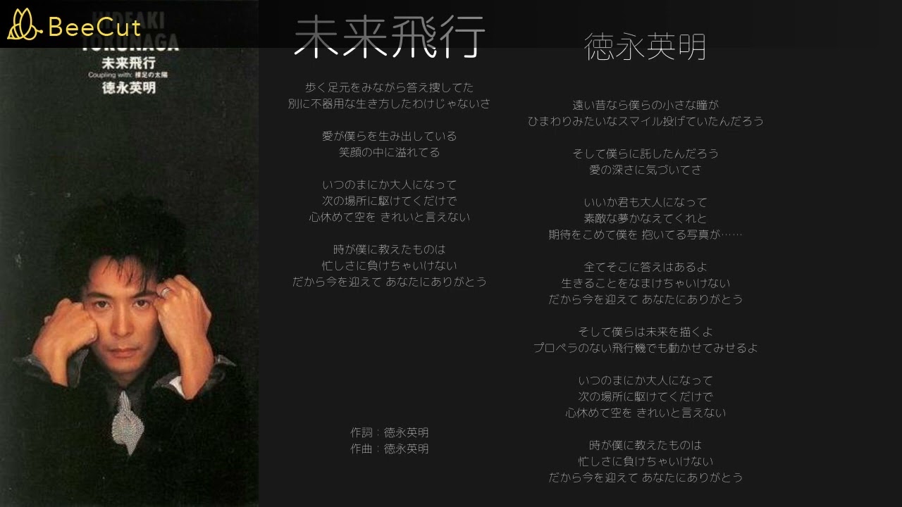 未来飛行 徳永英明 - YouTube