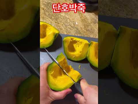 단호박죽맛있게만드는법 호박죽 만드는데 재료는 단호박과 찹쌀가루 입니다/건강식죽/단호박죽/자넷쿡