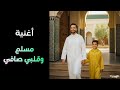 أغنية مسلم وقلبي صافي 