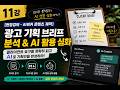 11강 [현장강의 AI워커 콘텐츠 제작] 실무 데이터 리터러시 실습 — 광고 콘텐츠 기획 클라이언트 브리프 분석 및 마크다운을 이용한 AI 챗봇 심화 활용