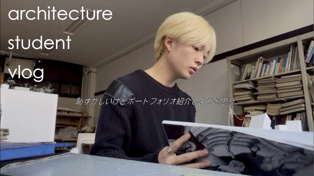 ポーフォリ作ったし、今までの課題を振り返ってみる⭐︎｜春休み建築学生Vlog