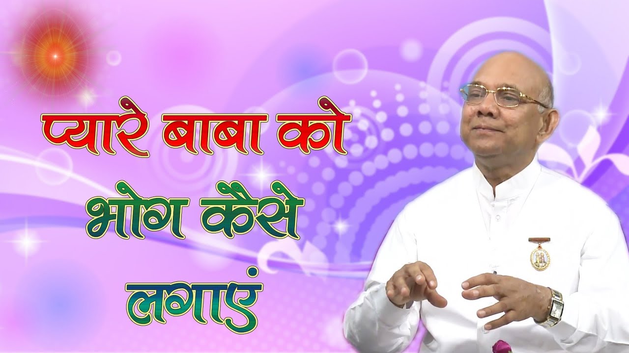 बाबा को भोग लगाने की सम्पूर्ण विधि | भोग लगाएं भोगनायें मिटायें | BK Suraj Bhai Class|