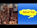 تاريخ للصف الثانى الاعدادى (دولة المماليك)الترم الثانى 2018 مع مستر ريمون