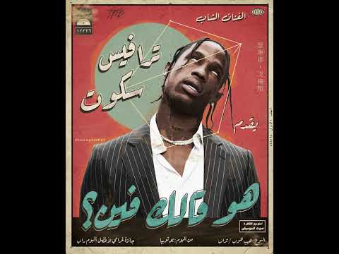      3   ترافيس سكوت هو قالك فين ريمكس شعبي