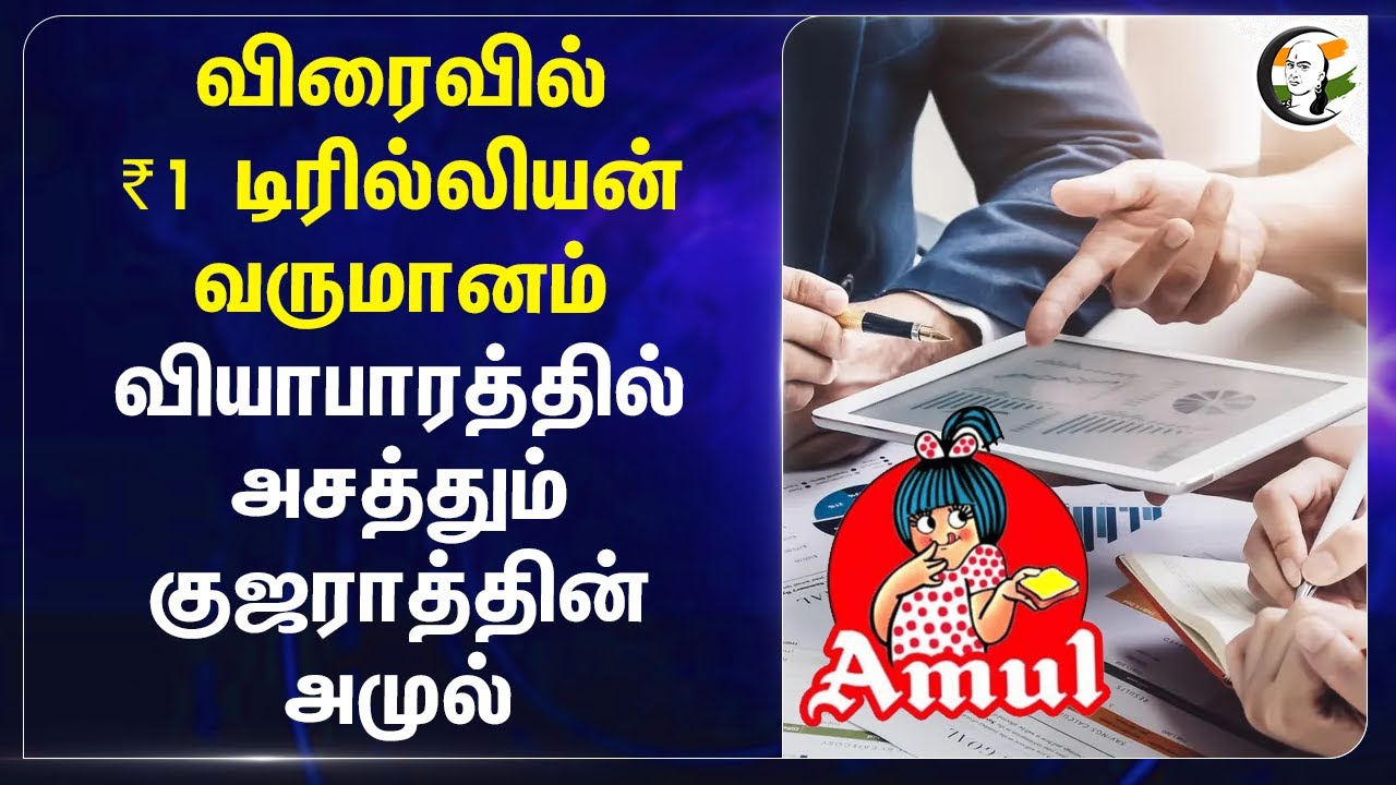 விரைவில் ₹1 டிரில்லியன் வருமானம்.. வியாபாரத்தில் அசத்தும் Gujaratன் Amul | Jayan Mehta