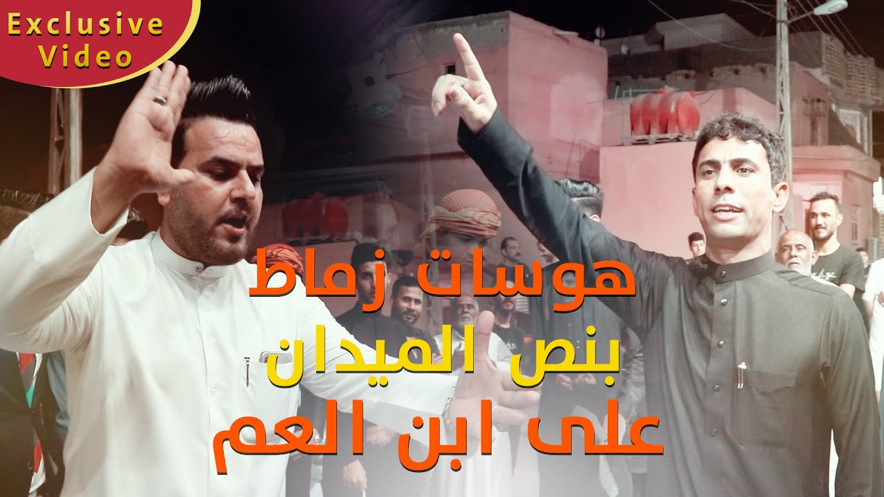 هوسات زماط على ابـن العـم / صعبـة على ابن عمك تكطع وياه السـلام / شوفو شنو صار بلميدان حنة الاخ جعفر