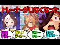 トレーナーが家庭の事情や出張とか帰省などで半月ほど不在のため動揺を隠せないウマ娘に対する反応集【ウマ娘プリティーダービー】