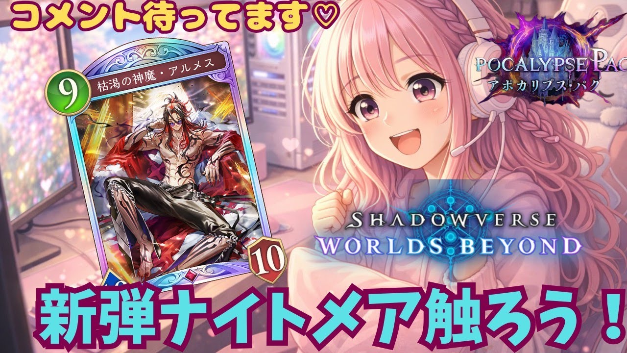 【シャドバWB】新弾きたーー！！新カードいろいろ触ってみよう～！！のど痛めてますので聞き取りにくかったらごめんなさい！【初見大歓迎】【モードメア】