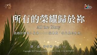 Miniatura del video "【所有的榮耀歸於祢 All the Glory】官方歌詞版MV (Official Lyrics MV) - 讚美之泉敬拜讚美 (22)"