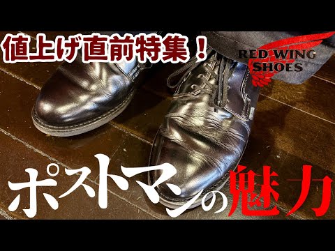 Red Wing] Just Before the Price Hike! A Deep Dive into the Postman