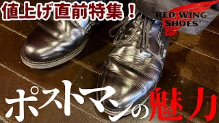 Red Wing] Just Before the Price Hike! A Deep Dive into the Postman
