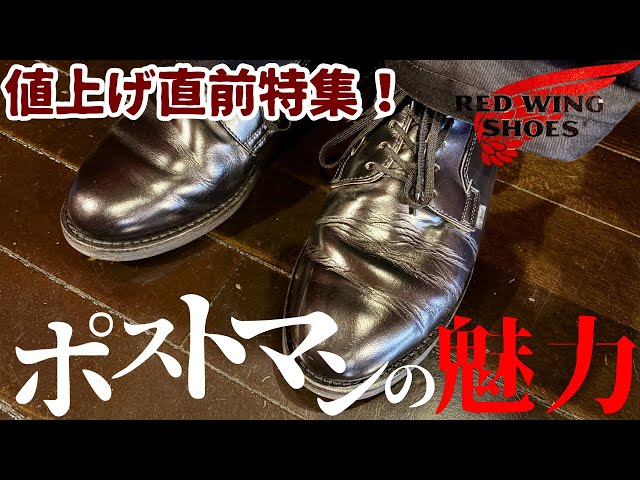 Red Wing] Just Before the Price Hike! A Deep Dive into the Postman