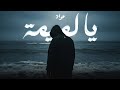 3     عواد يا لميمة نوصيك وصايا