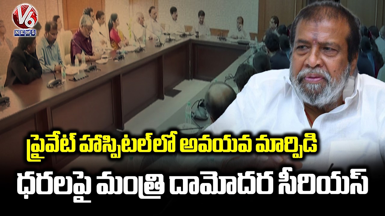 Health Minister Damodara Fire Over Rates Of Organ Transplantation In Private Hospitals |  V6 News
